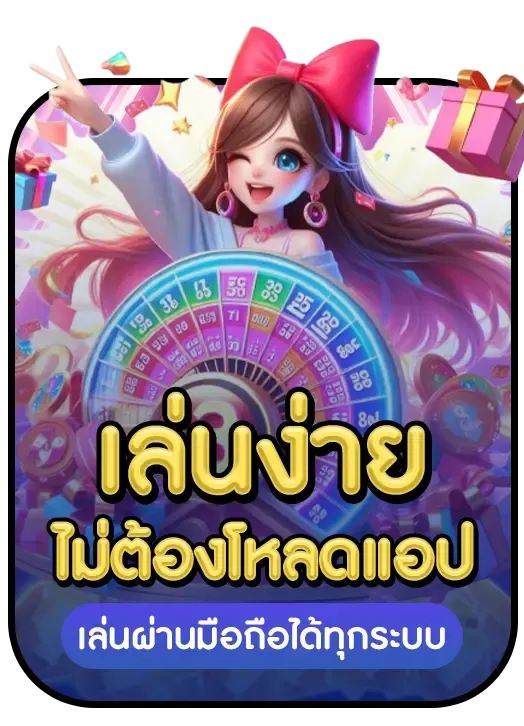 เล่นง่ายผ่านมือถือ BY naza1688