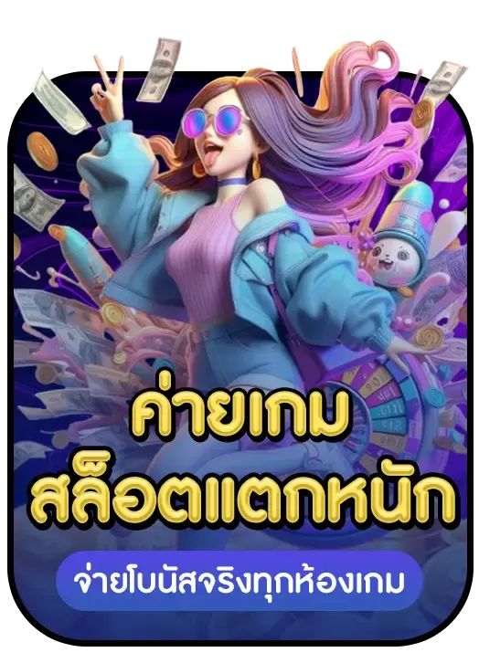 ค่ายเกมสล้อตแตกหนัก BY naza1688