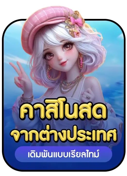คาสิโนสด BY naza1688