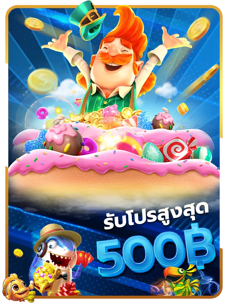 รับโปรสูงสุด 500 BY naza1688