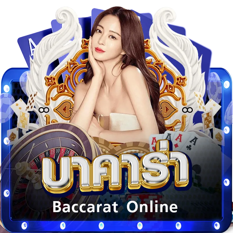 บาคาร่า-ออนไลน์ BY naza1688