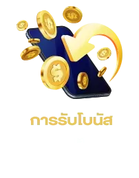 การรับโบนัส BY สมัคร เกม สล็อต