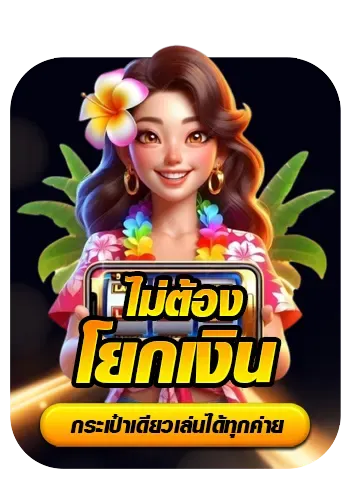 ไม่โยกเงิน BY สมัคร เกม สล็อต