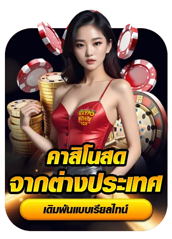 คาสิโนสด BY สมัคร เกม สล็อต